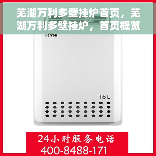芜湖万利多壁挂炉首页,芜湖万利多壁挂炉,首页概览 芜湖万利多壁挂炉首页,芜湖万利多壁挂炉,首页概览