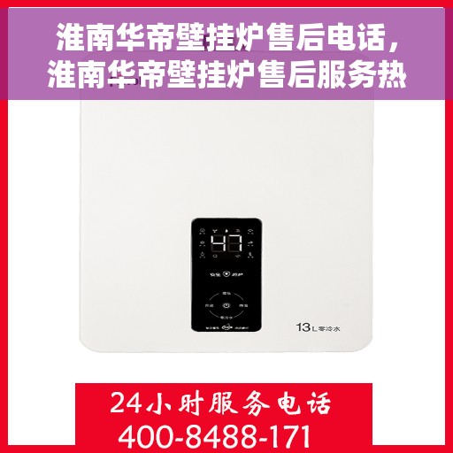 淮南华帝壁挂炉售后电话,淮南华帝壁挂炉售后服务热线及电话支持指南 淮南华帝壁挂炉售后电话,淮南华帝壁挂炉售后服务热线及电话支持指南