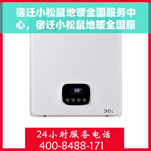 宿迁小松鼠地暖全国服务中心，宿迁小松鼠地暖全国服务中心，专业售后，温暖您的家