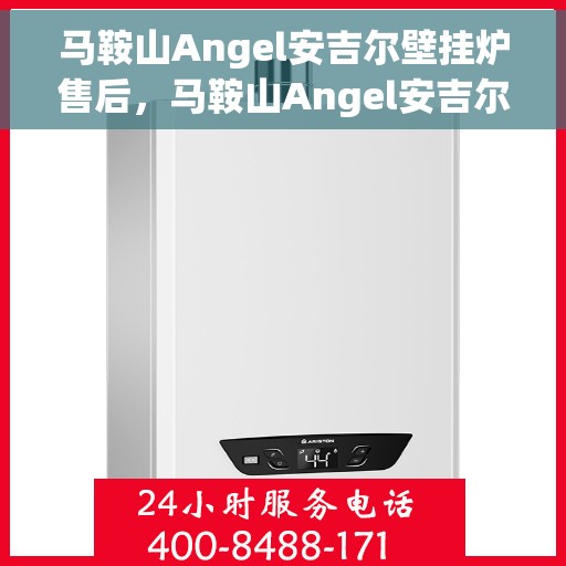 马鞍山Angel安吉尔壁挂炉售后,马鞍山Angel安吉尔壁挂炉售后服务解析 马鞍山Angel安吉尔壁挂炉售后,马鞍山Angel安吉尔壁挂炉售后服务解析
