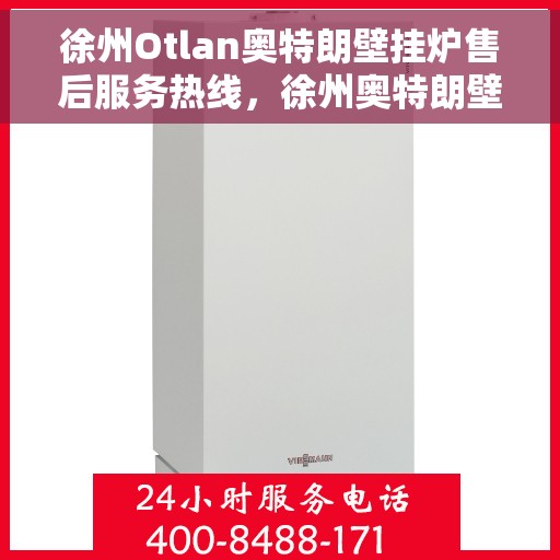 徐州Otlan奥特朗壁挂炉售后服务热线，徐州奥特朗壁挂炉售后服务热线，专业团队为您提供贴心服务