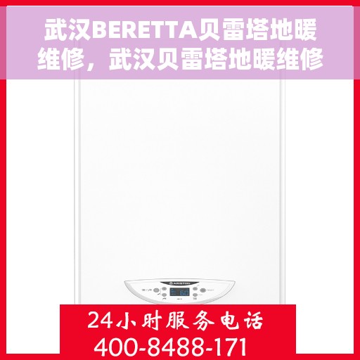 武汉BERETTA贝雷塔地暖维修，武汉贝雷塔地暖维修专家，专业解决BERETTA地暖故障，温暖您的冬季