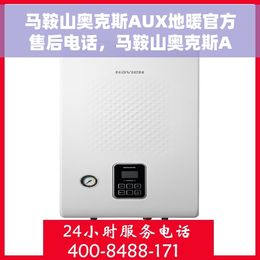 马鞍山奥克斯AUX地暖官方售后电话，马鞍山奥克斯AUX地暖售后专业维修电话，官方客服热线