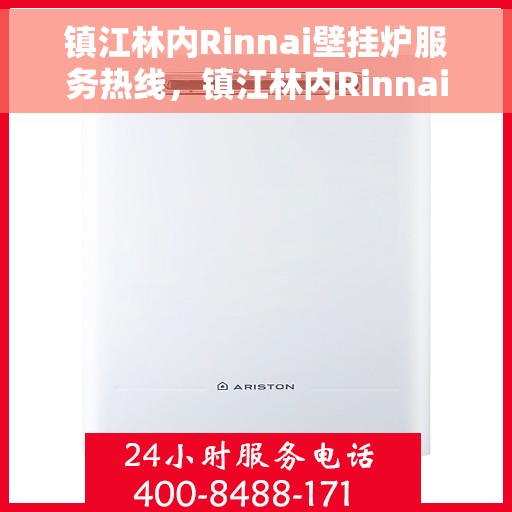 镇江林内Rinnai壁挂炉服务热线,镇江林内Rinnai壁挂炉售后热线专业服务,快速响应您的需求! 镇江林内Rinnai壁挂炉服务热线,镇江林内Rinnai壁挂炉售后热线专业服务,快速响应您的需求!