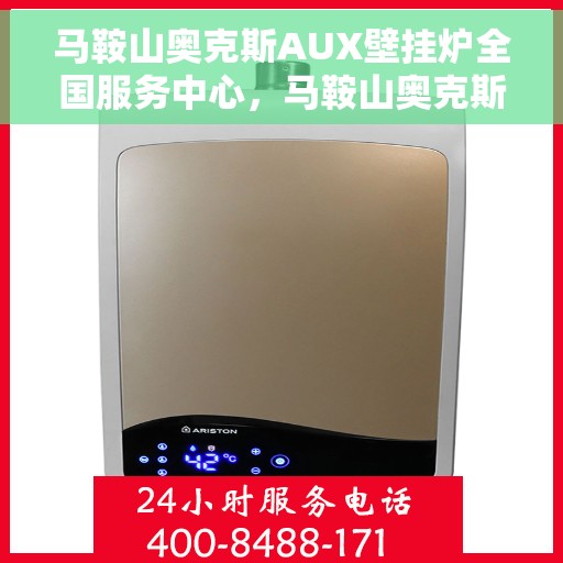 马鞍山奥克斯AUX壁挂炉全国服务中心,马鞍山奥克斯AUX壁挂炉全国售后服务中心,专业维修,一站式服务 马鞍山奥克斯AUX壁挂炉全国服务中心,马鞍山奥克斯AUX壁挂炉全国售后服务中心,专业维修,一站式服务