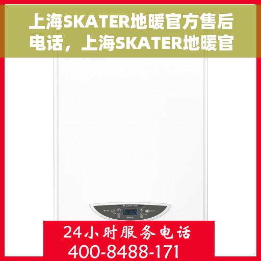 上海SKATER地暖官方售后电话，上海SKATER地暖官方售后电话公布，专业服务保障您的温暖舒适体验