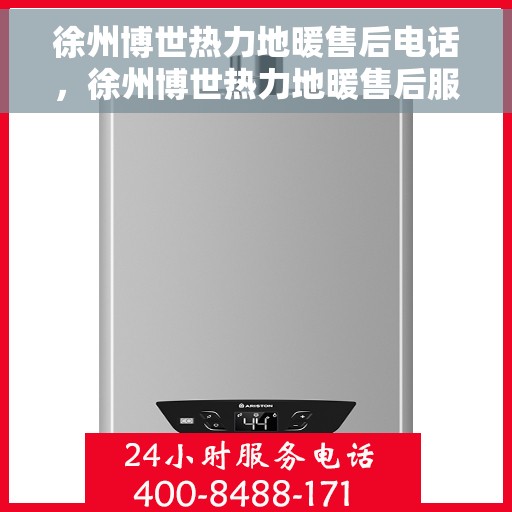 徐州博世热力地暖售后电话，徐州博世热力地暖售后服务热线及电话全攻略