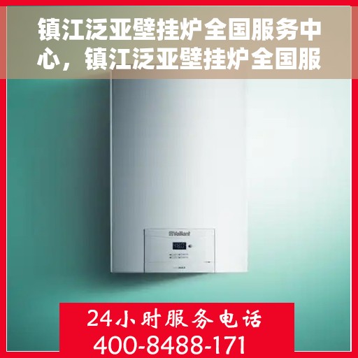 镇江泛亚壁挂炉全国服务中心，镇江泛亚壁挂炉全国服务中心，专业维修，一站式服务体验