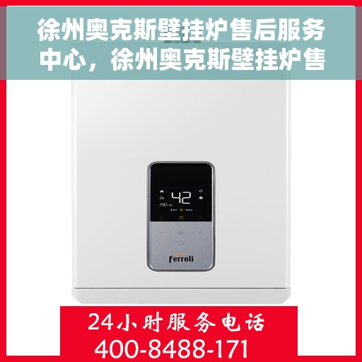 徐州奥克斯壁挂炉售后服务中心，徐州奥克斯壁挂炉售后服务中心，专业维修与优质服务并行