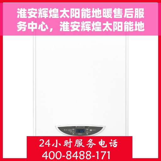 淮安辉煌太阳能地暖售后服务中心，淮安辉煌太阳能地暖售后服务中心，专业维修，贴心服务