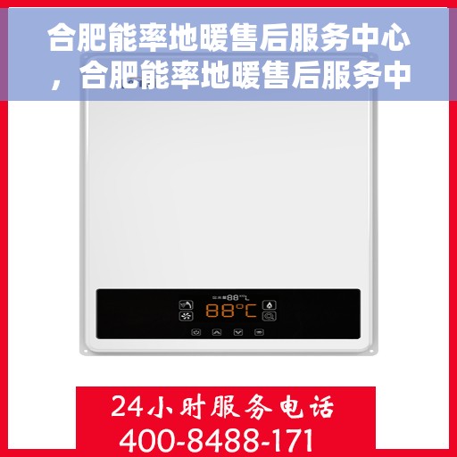 合肥能率地暖售后服务中心，合肥能率地暖售后服务中心，专业维修，温暖您的生活