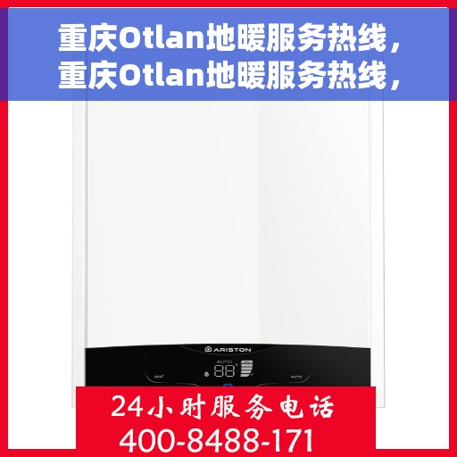 重庆Otlan地暖服务热线，重庆Otlan地暖服务热线，专业温暖解决方案，贴心关怀您的舒适生活