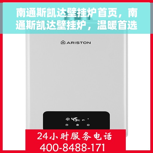 南通斯凯达壁挂炉首页,南通斯凯达壁挂炉,温暖首选,品质之选的首页展示 南通斯凯达壁挂炉首页,南通斯凯达壁挂炉,温暖首选,品质之选的首页展示