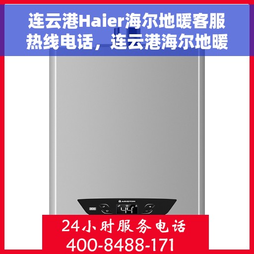 连云港Haier海尔地暖客服热线电话，连云港海尔地暖客服热线电话详解，快速解决您的地暖问题