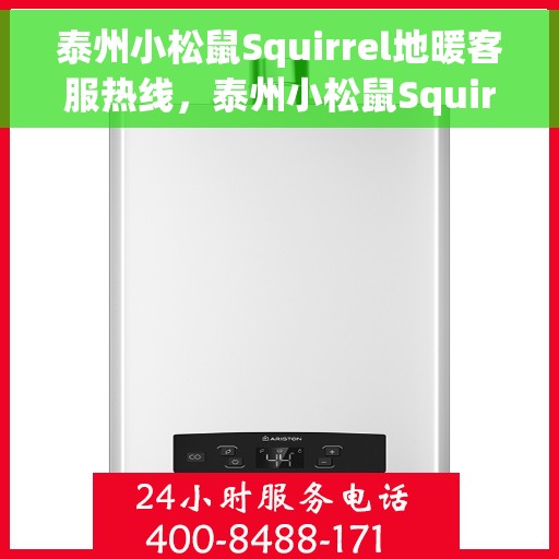 泰州小松鼠Squirrel地暖客服热线，泰州小松鼠Squirrel地暖客服热线，专业解答，温暖您的冬日居家生活
