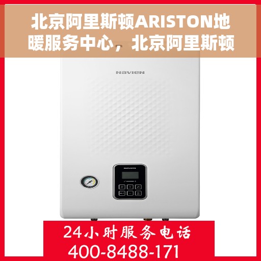 北京阿里斯顿ARISTON地暖服务中心,北京阿里斯顿ARISTON地暖专业服务团队,一站式解决方案中心 北京阿里斯顿ARISTON地暖服务中心,北京阿里斯顿ARISTON地暖专业服务团队,一站式解决方案中心