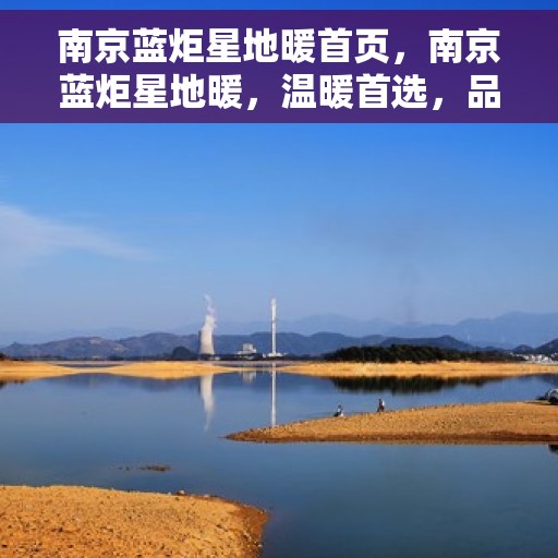 南京蓝炬星地暖首页，南京蓝炬星地暖，温暖首选，品质之选