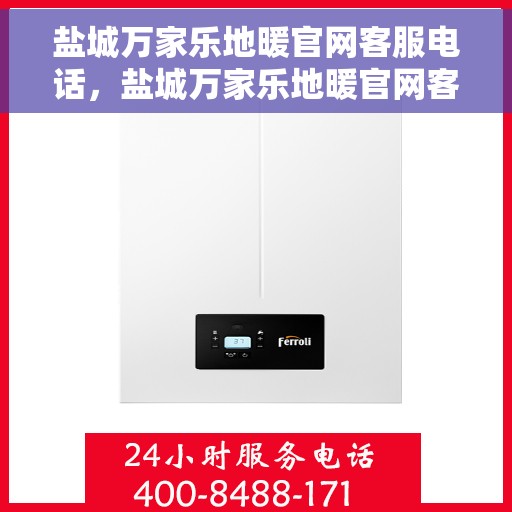 盐城万家乐地暖官网客服电话，盐城万家乐地暖官网客服热线，专业解答与贴心服务