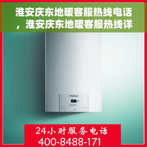 淮安庆东地暖客服热线电话，淮安庆东地暖客服热线详解