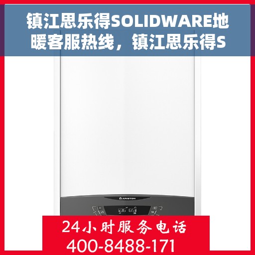 镇江思乐得SOLIDWARE地暖客服热线,镇江思乐得SOLIDWARE地暖客户服务热线,专业解答,温暖您的生活 镇江思乐得SOLIDWARE地暖客服热线,镇江思乐得SOLIDWARE地暖客户服务热线,专业解答,温暖您的生活