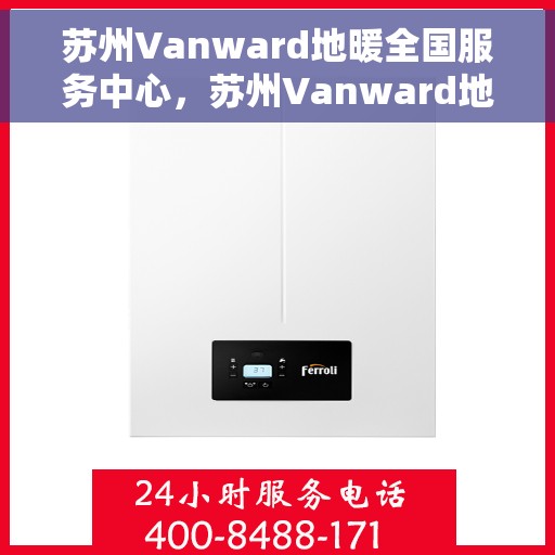 苏州Vanward地暖全国服务中心，苏州Vanward地暖全国服务中心，专业温暖您的生活