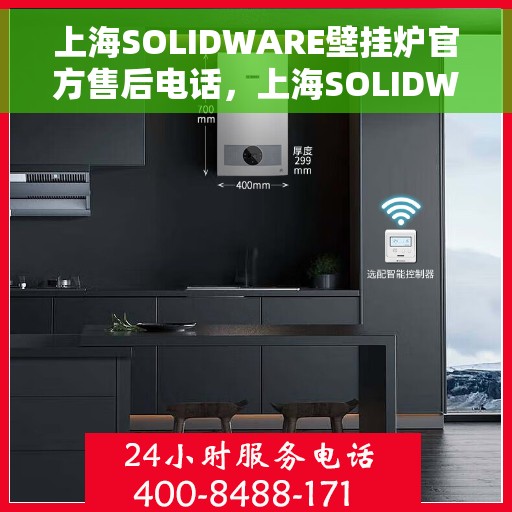 上海SOLIDWARE壁挂炉官方售后电话，上海SOLIDWARE壁挂炉售后服务热线官方公布