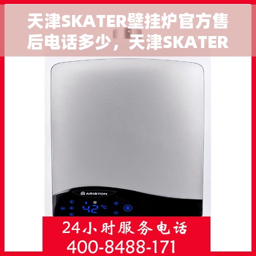 天津SKATER壁挂炉官方售后电话多少,天津SKATER壁挂炉售后电话官方查询及维修服务指南 天津SKATER壁挂炉官方售后电话多少,天津SKATER壁挂炉售后电话官方查询及维修服务指南