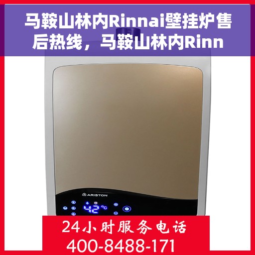 马鞍山林内Rinnai壁挂炉售后热线，马鞍山林内Rinnai壁挂炉售后服务热线及常见问题解答