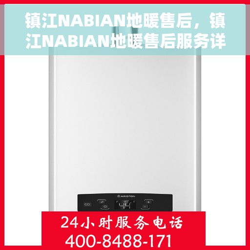 镇江NABIAN地暖售后，镇江NABIAN地暖售后服务详解