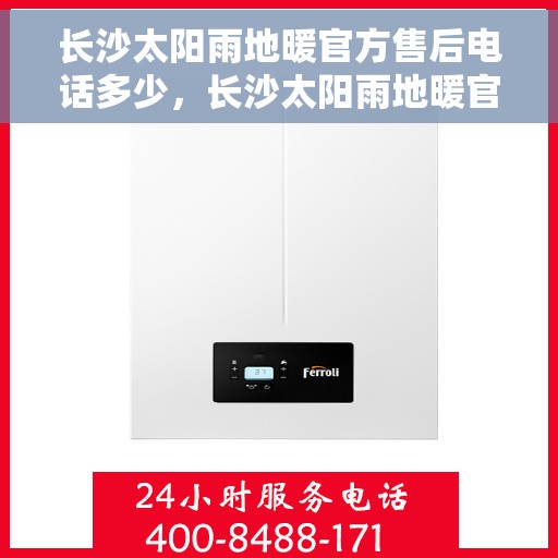 长沙太阳雨地暖官方售后电话多少，长沙太阳雨地暖官方售后联系电话揭秘