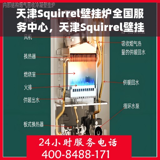 天津Squirrel壁挂炉全国服务中心，天津Squirrel壁挂炉全国服务热线及售后中心