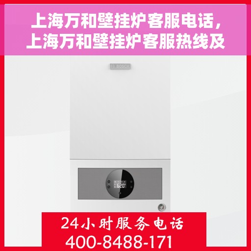 上海万和壁挂炉客服电话,上海万和壁挂炉客服热线及售后支持服务指南 上海万和壁挂炉客服电话,上海万和壁挂炉客服热线及售后支持服务指南