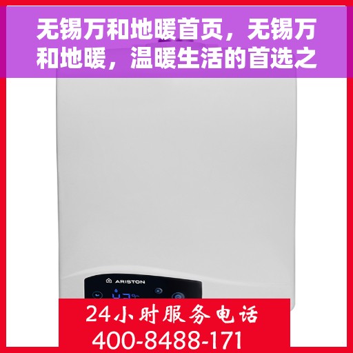 无锡万和地暖首页，无锡万和地暖，温暖生活的首选之地