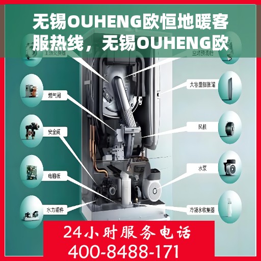 无锡OUHENG欧恒地暖客服热线，无锡OUHENG欧恒地暖客服热线，专业解答，温暖无忧的客户服务体验