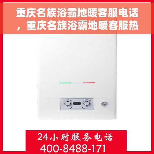 重庆名族浴霸地暖客服电话，重庆名族浴霸地暖客服热线，专业解答，贴心服务