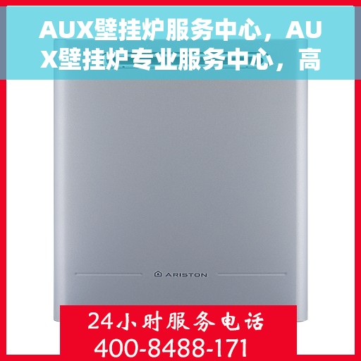 AUX壁挂炉服务中心，AUX壁挂炉专业服务中心，高效、安全、贴心的家庭供暖解决方案