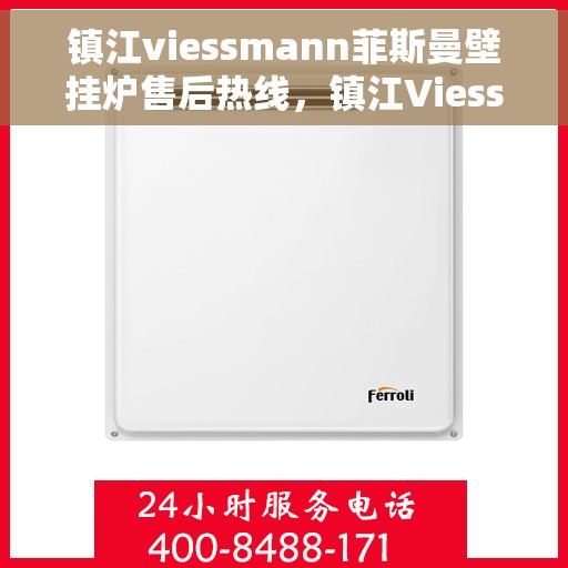 镇江viessmann菲斯曼壁挂炉售后热线,镇江Viessmann菲斯曼壁挂炉售后服务热线及维修指南 镇江viessmann菲斯曼壁挂炉售后热线,镇江Viessmann菲斯曼壁挂炉售后服务热线及维修指南