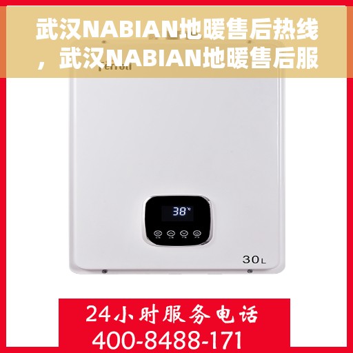 武汉NABIAN地暖售后热线，武汉NABIAN地暖售后服务热线，专业解决您的采暖问题