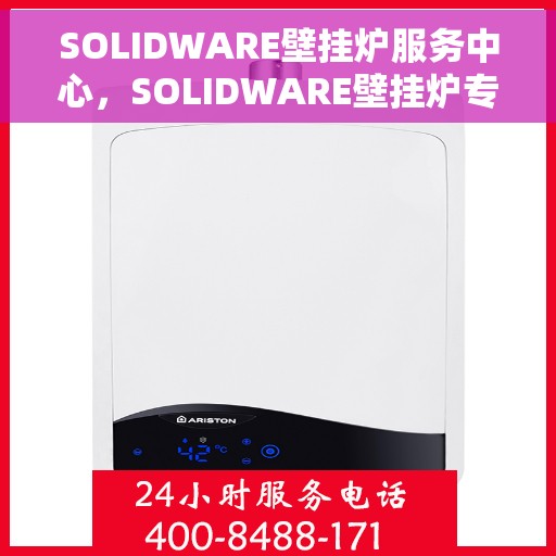 SOLIDWARE壁挂炉服务中心，SOLIDWARE壁挂炉专业服务中心，一站式解决方案，温暖您的家