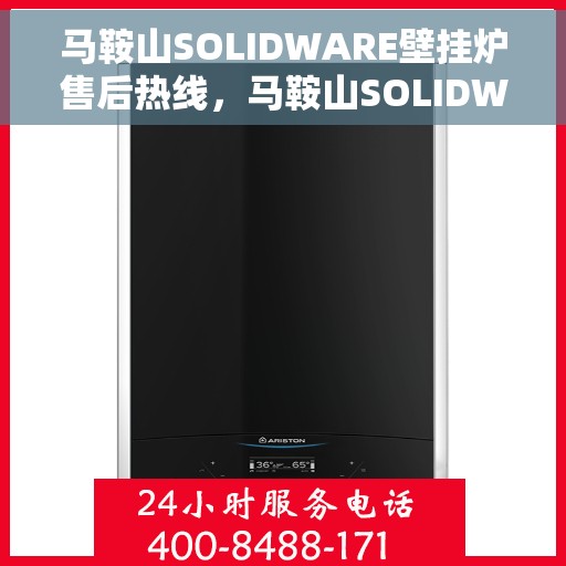 马鞍山SOLIDWARE壁挂炉售后热线，马鞍山SOLIDWARE壁挂炉售后服务热线，专业解决您的壁挂炉问题