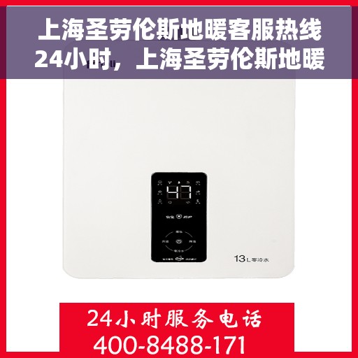 上海圣劳伦斯地暖客服热线24小时,上海圣劳伦斯地暖全天候客服热线,温暖连接不打烊 上海圣劳伦斯地暖客服热线24小时,上海圣劳伦斯地暖全天候客服热线,温暖连接不打烊