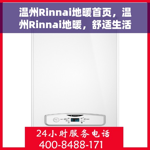 温州Rinnai地暖首页，温州Rinnai地暖，舒适生活的首选之源