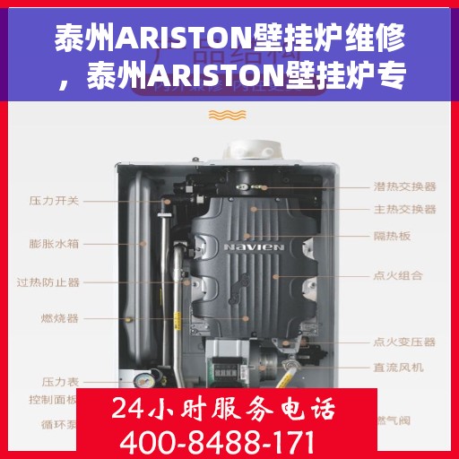 泰州ARISTON壁挂炉维修,泰州ARISTON壁挂炉专业维修服务 泰州ARISTON壁挂炉维修,泰州ARISTON壁挂炉专业维修服务