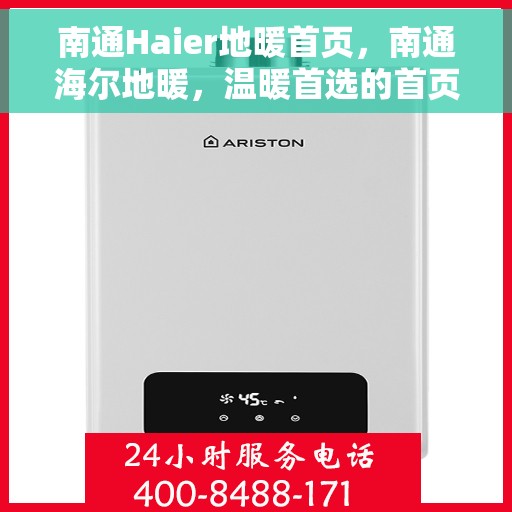 南通Haier地暖首页，南通海尔地暖，温暖首选的首页介绍
