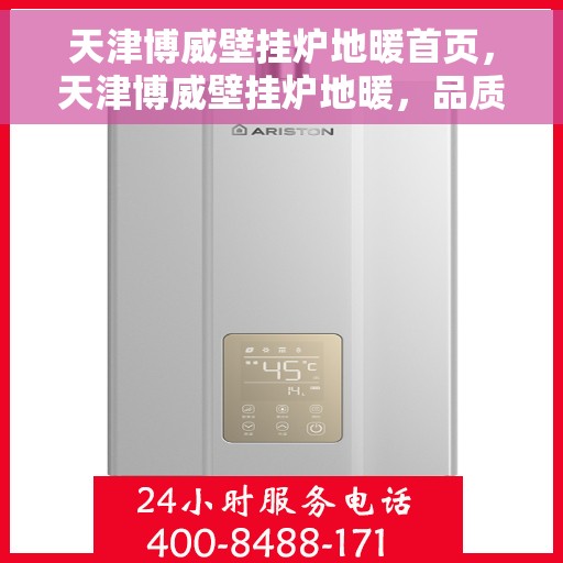 天津博威壁挂炉地暖首页，天津博威壁挂炉地暖，品质温暖生活的首选