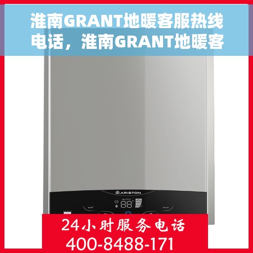 淮南GRANT地暖客服热线电话,淮南GRANT地暖客服热线电话号码大全 淮南GRANT地暖客服热线电话,淮南GRANT地暖客服热线电话号码大全