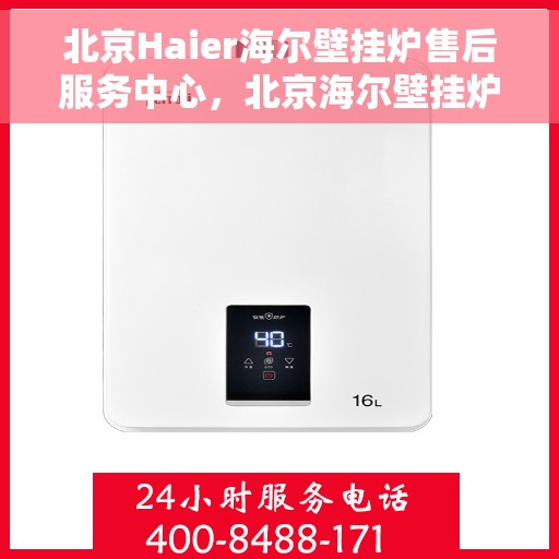 北京Haier海尔壁挂炉售后服务中心，北京海尔壁挂炉售后服务中心，专业维修，贴心服务