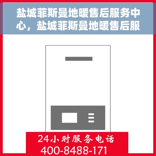 盐城菲斯曼地暖售后服务中心，盐城菲斯曼地暖售后服务中心，专业维修，贴心服务
