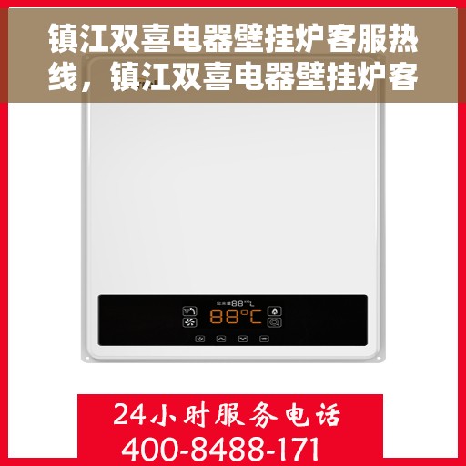 镇江双喜电器壁挂炉客服热线，镇江双喜电器壁挂炉客服热线，专业解答，温暖您的生活