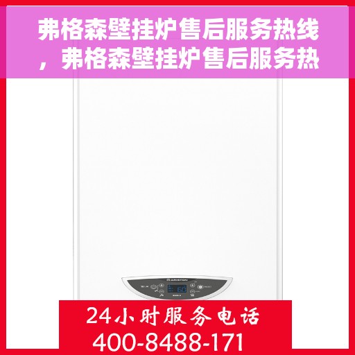 弗格森壁挂炉售后服务热线，弗格森壁挂炉售后服务热线，专业团队，贴心服务